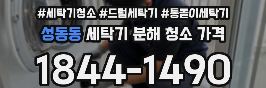 성동동 세탁기 분해 청소 가격
