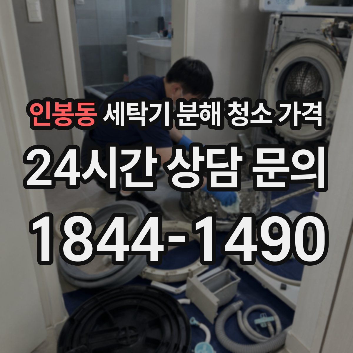 인봉동 세탁기 분해 청소 가격