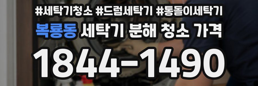 복룡동 세탁기 분해 청소 가격