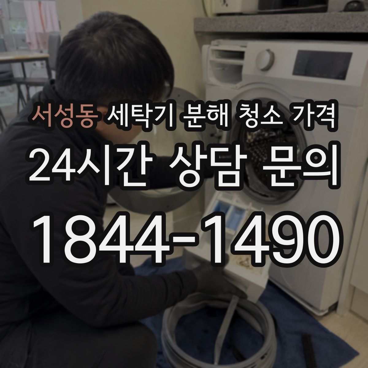 서성동 세탁기 분해 청소 가격