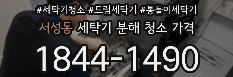 서성동 세탁기 분해 청소 가격