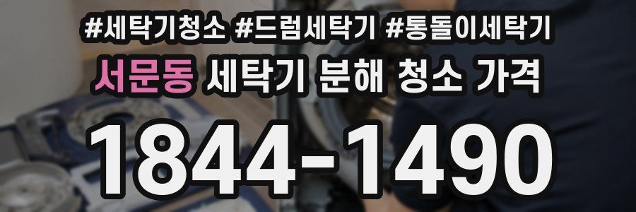 서문동 세탁기 분해 청소 가격