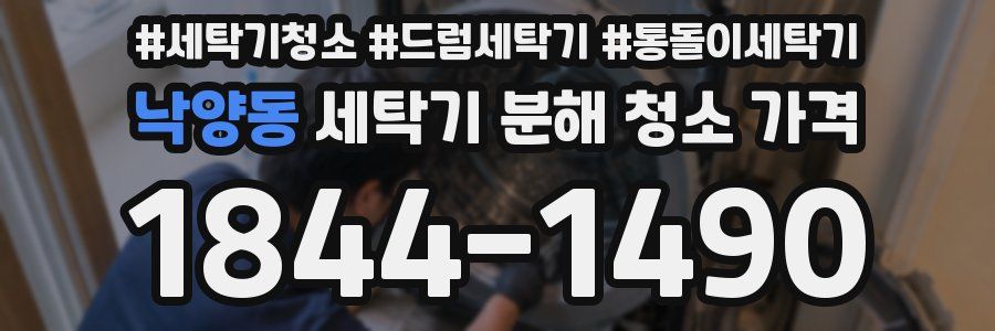 낙양동 세탁기 분해 청소 가격