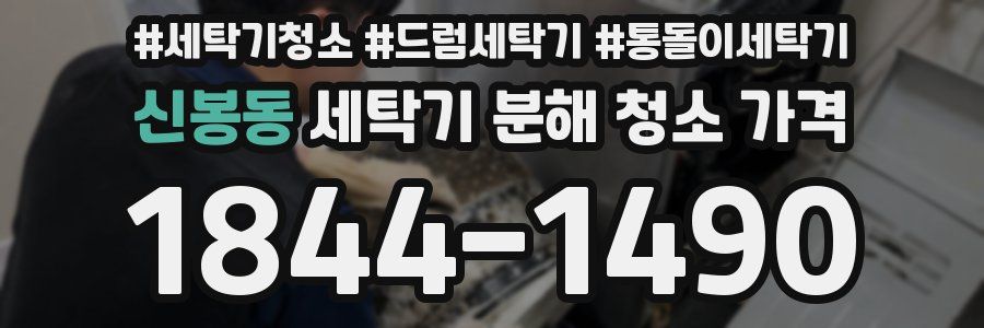 신봉동 세탁기 분해 청소 가격