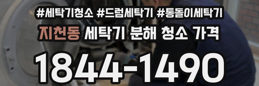지천동 세탁기 분해 청소 가격