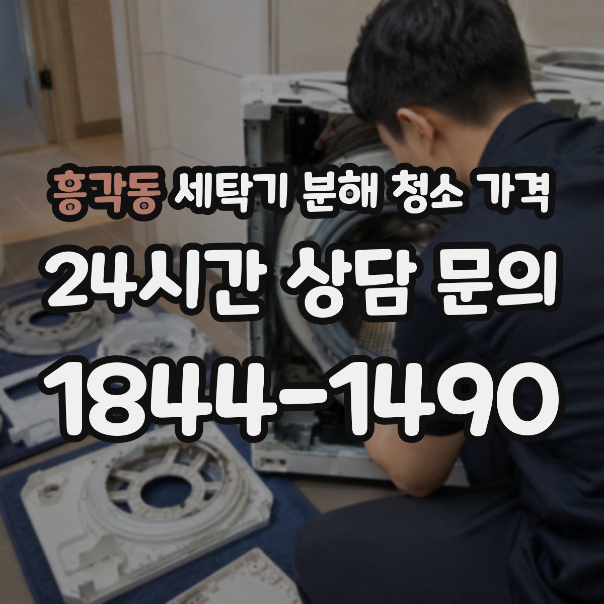 흥각동 세탁기 분해 청소 가격