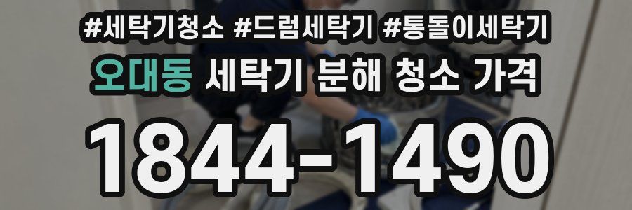 오대동 세탁기 분해 청소 가격