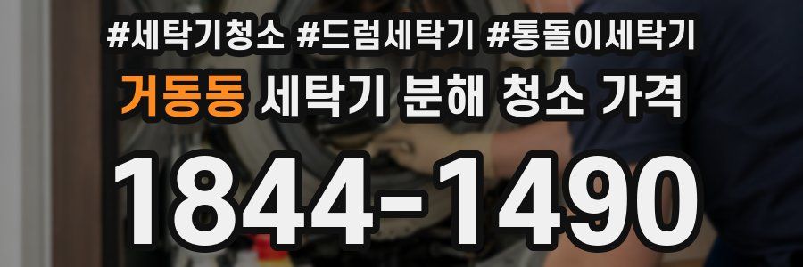 거동동 세탁기 분해 청소 가격