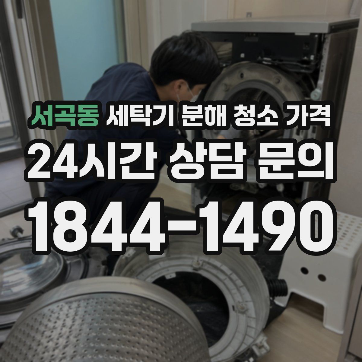 서곡동 세탁기 분해 청소 가격