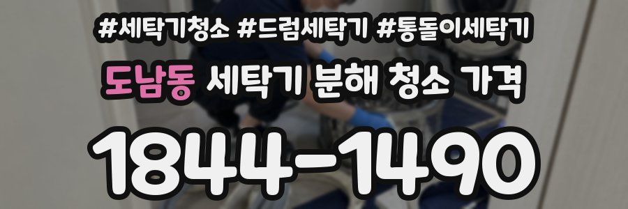 도남동 세탁기 분해 청소 가격