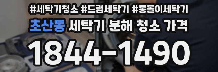 초산동 세탁기 분해 청소 가격