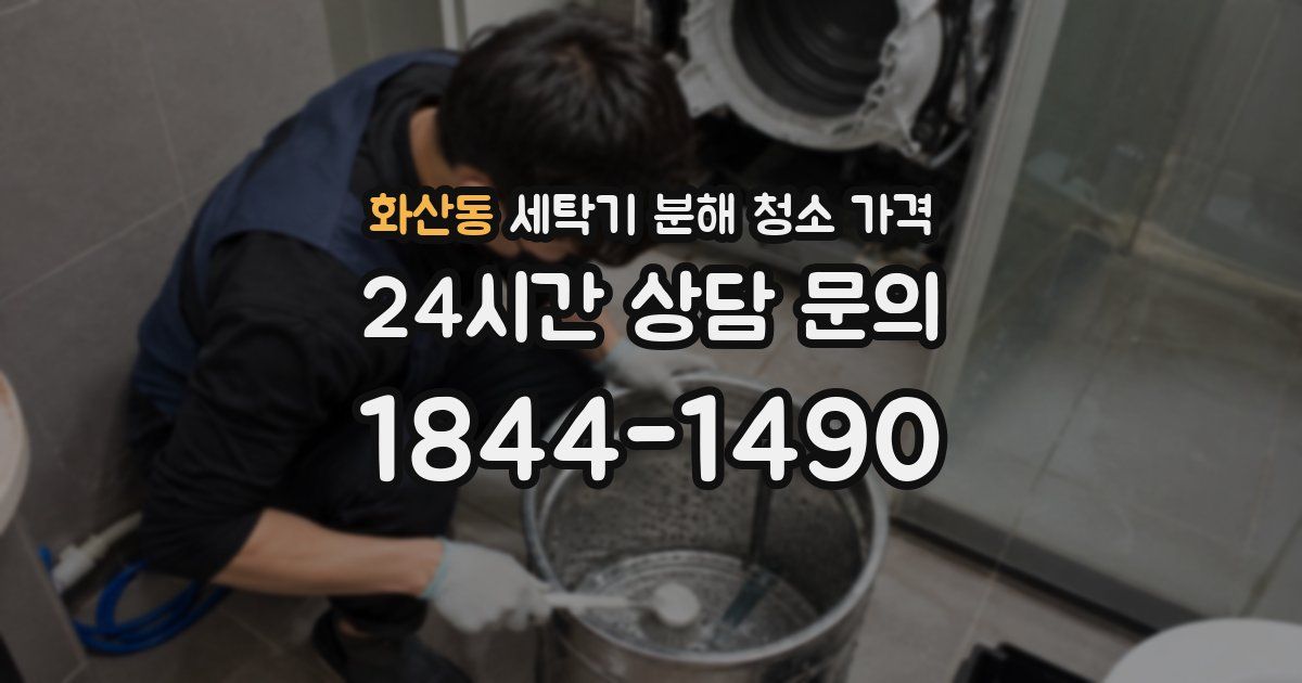 화산동 세탁기 분해 청소 가격