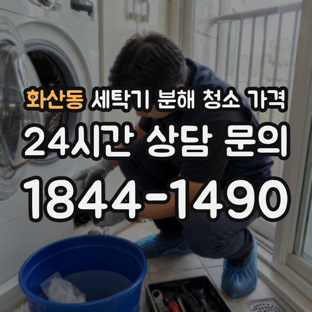 화산동 세탁기 분해 청소 가격