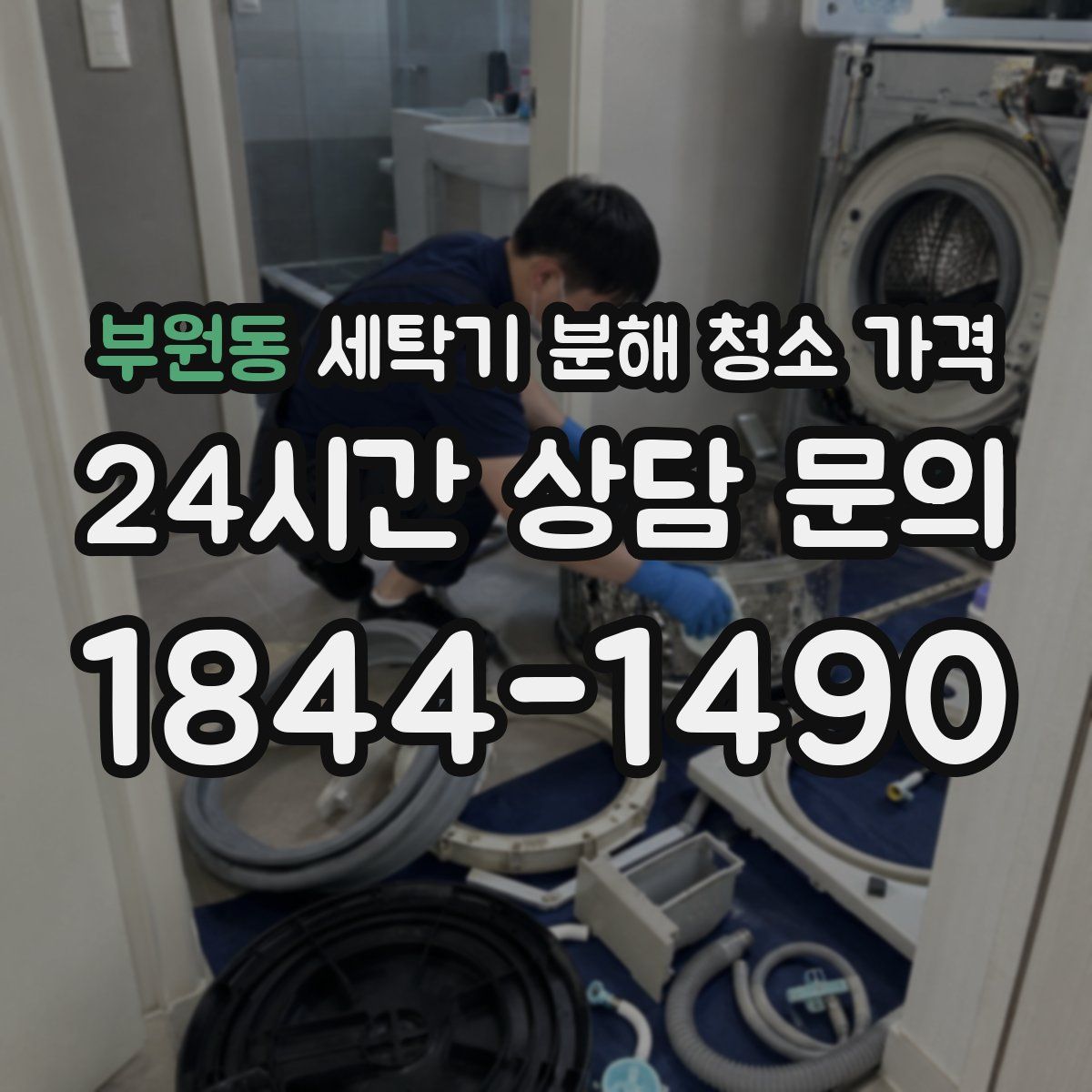부원동 세탁기 분해 청소 가격