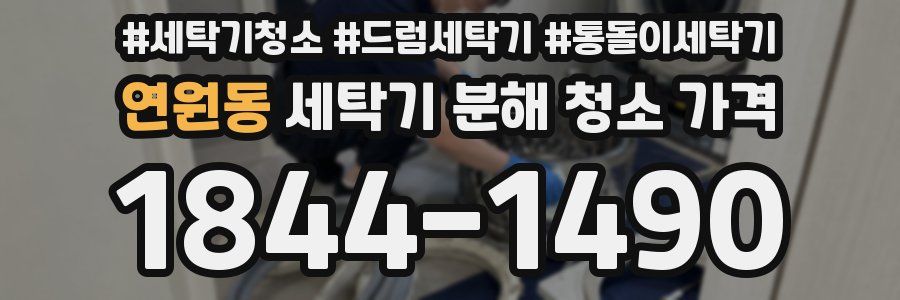 연원동 세탁기 분해 청소 가격
