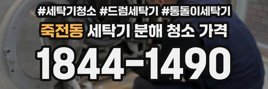 죽전동 세탁기 분해 청소 가격