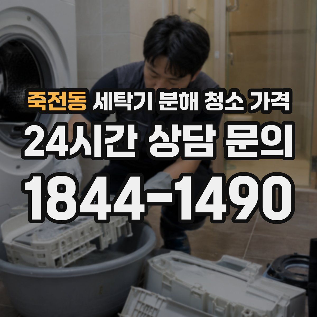 죽전동 세탁기 분해 청소 가격