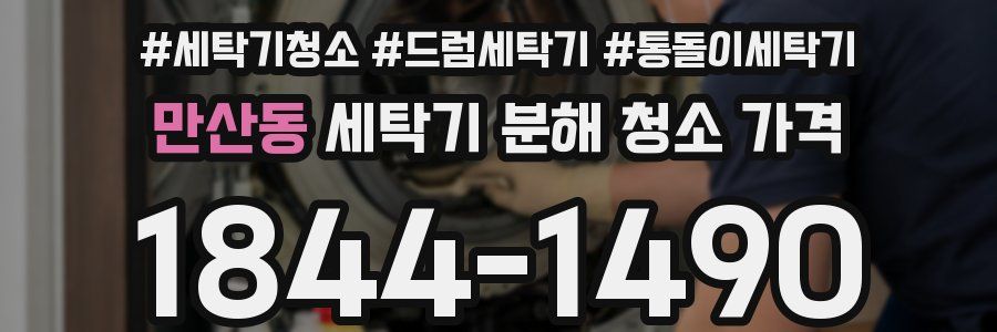 만산동 세탁기 분해 청소 가격