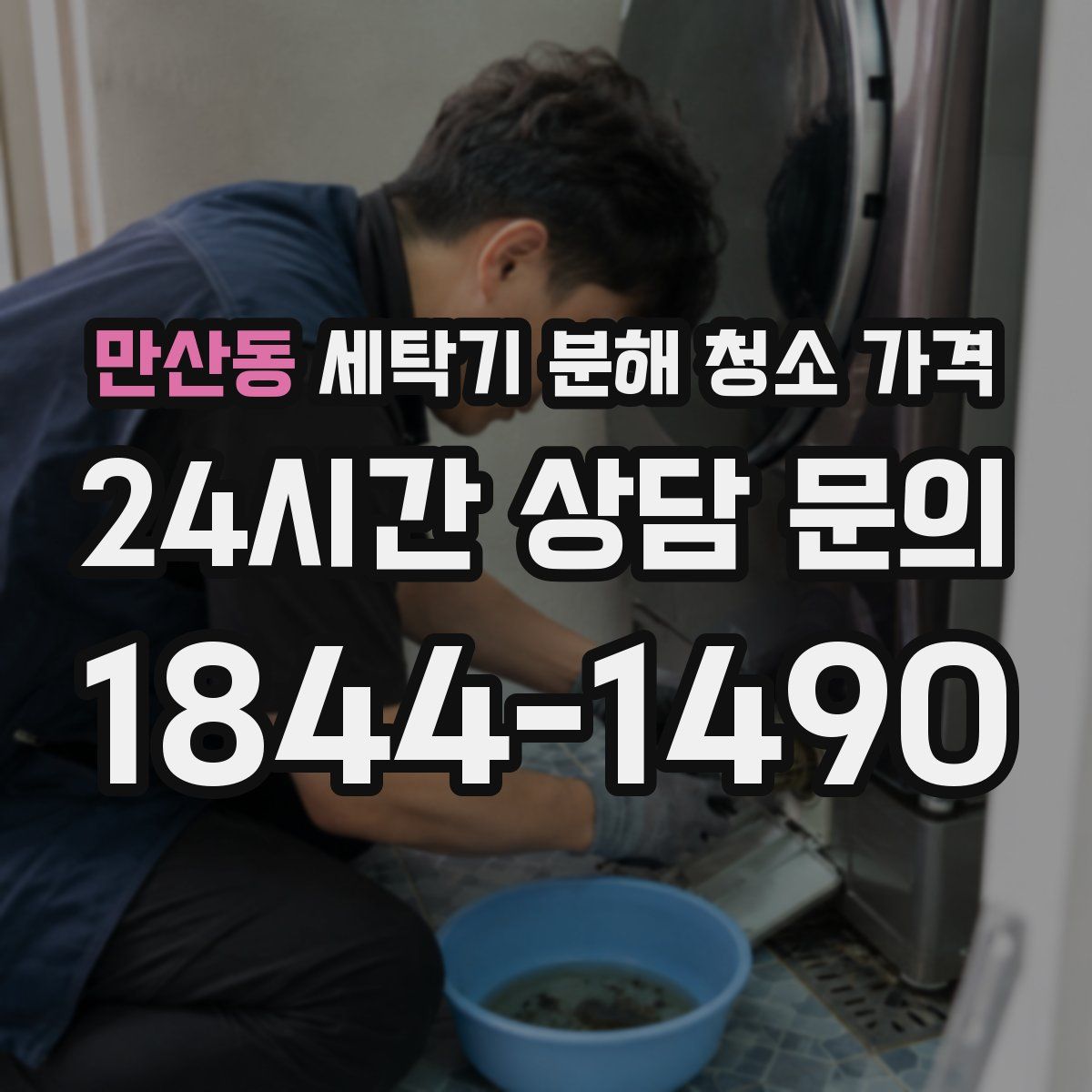 만산동 세탁기 분해 청소 가격