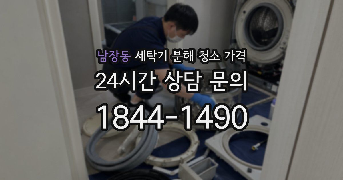 남장동 세탁기 분해 청소 가격