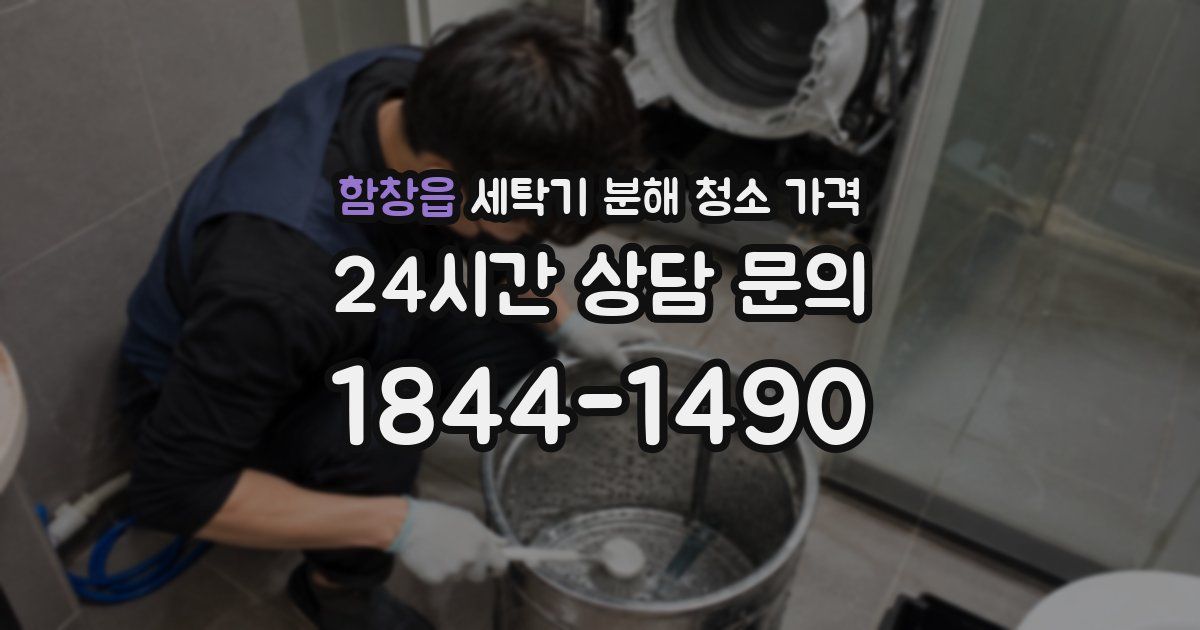 함창읍 세탁기 분해 청소 가격