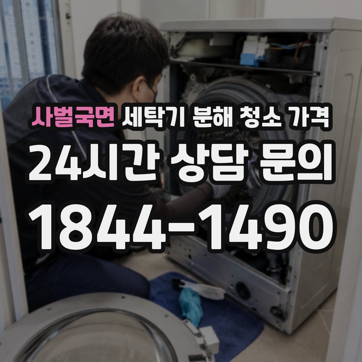 사벌국면 세탁기 분해 청소 가격