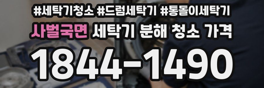 사벌국면 세탁기 분해 청소 가격