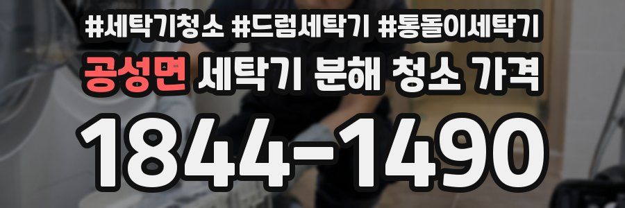 공성면 세탁기 분해 청소 가격