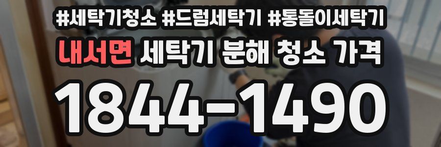 내서면 세탁기 분해 청소 가격