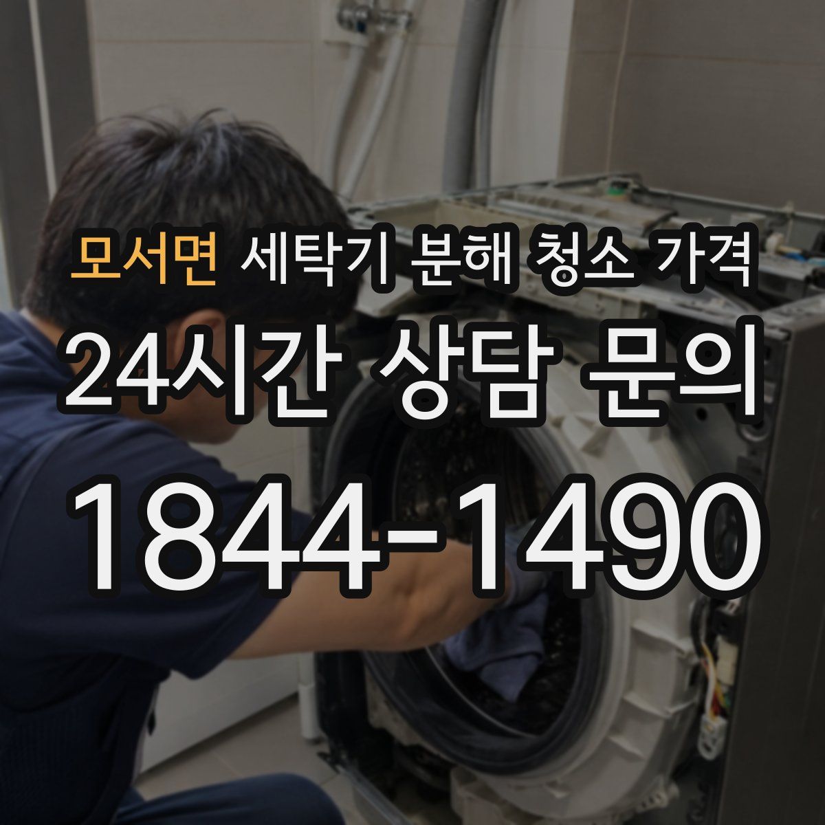 모서면 세탁기 분해 청소 가격