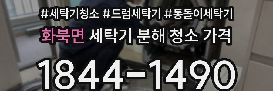 화북면 세탁기 분해 청소 가격