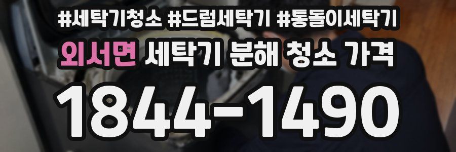 외서면 세탁기 분해 청소 가격
