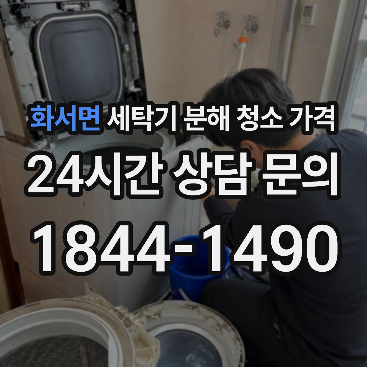 화서면 세탁기 분해 청소 가격