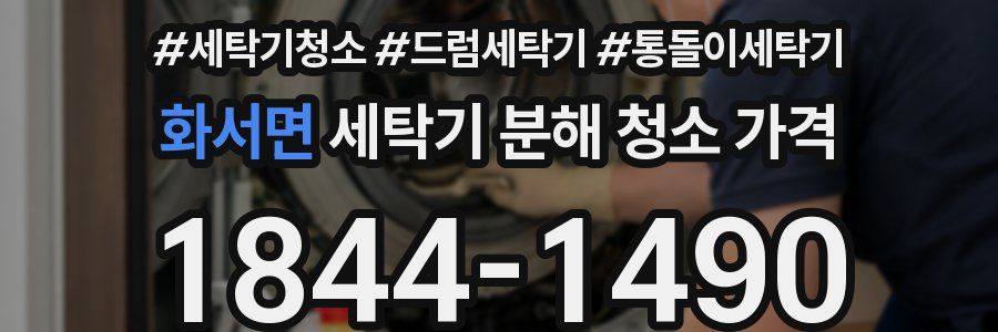 화서면 세탁기 분해 청소 가격