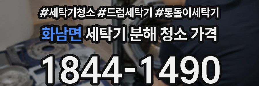 화남면 세탁기 분해 청소 가격
