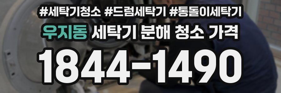 우지동 세탁기 분해 청소 가격