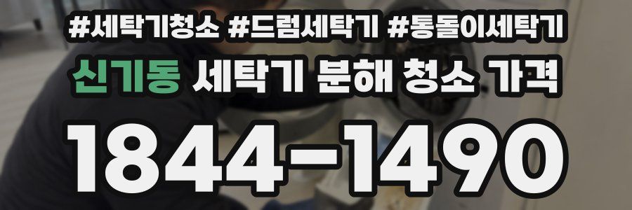 신기동 세탁기 분해 청소 가격