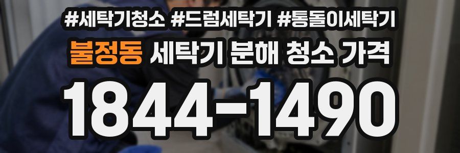 불정동 세탁기 분해 청소 가격
