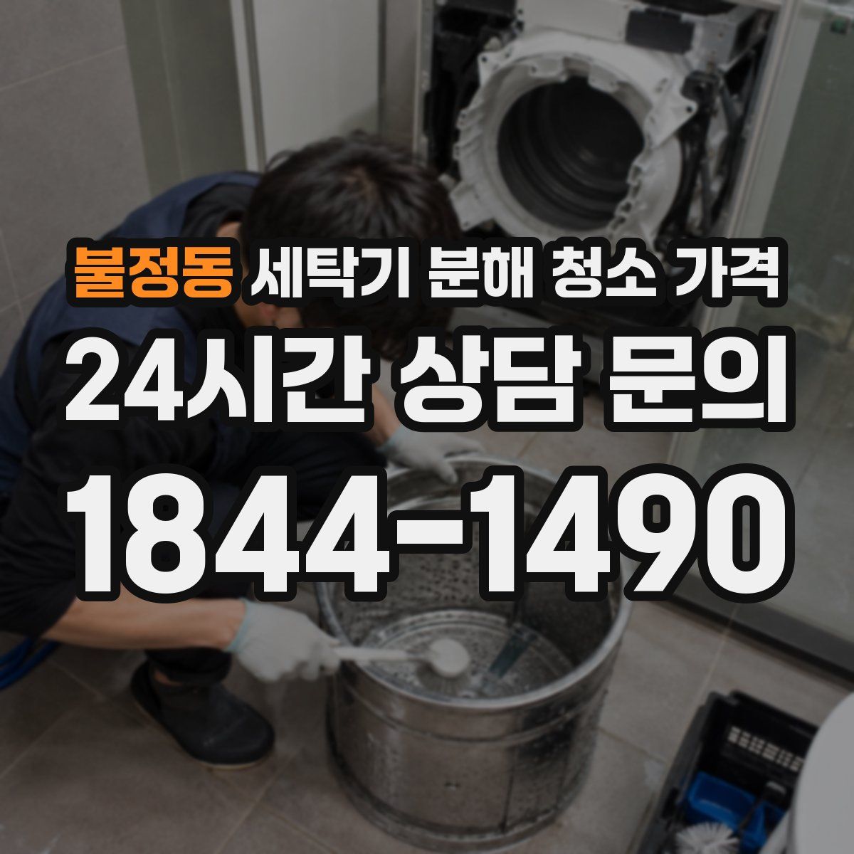 불정동 세탁기 분해 청소 가격
