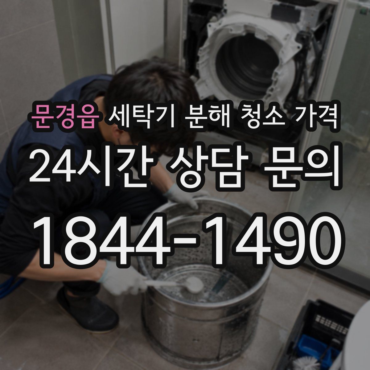 문경읍 세탁기 분해 청소 가격