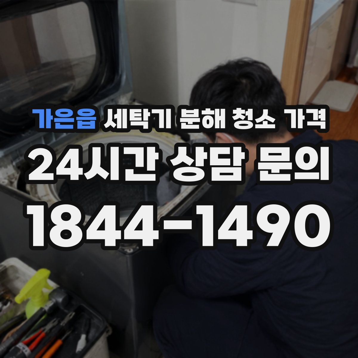 가은읍 세탁기 분해 청소 가격