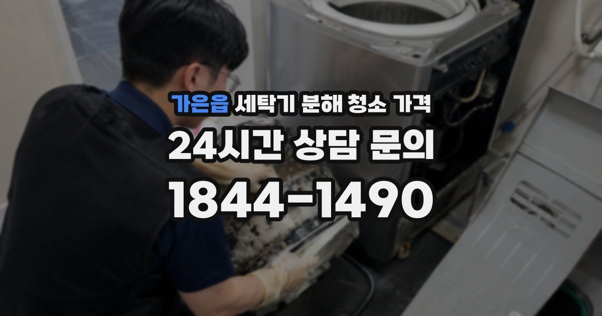 가은읍 세탁기 분해 청소 가격