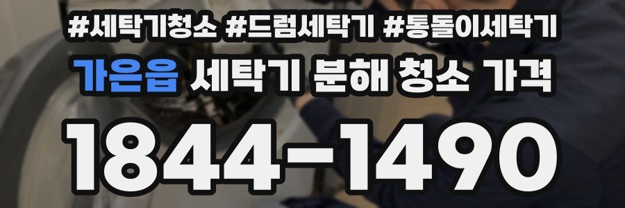 가은읍 세탁기 분해 청소 가격