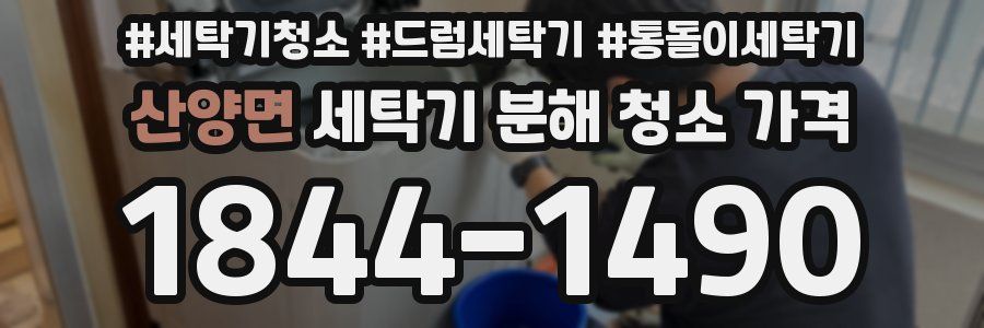 산양면 세탁기 분해 청소 가격