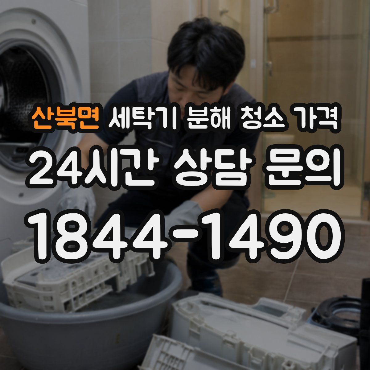 산북면 세탁기 분해 청소 가격