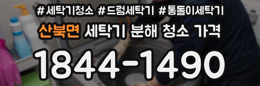 산북면 세탁기 분해 청소 가격