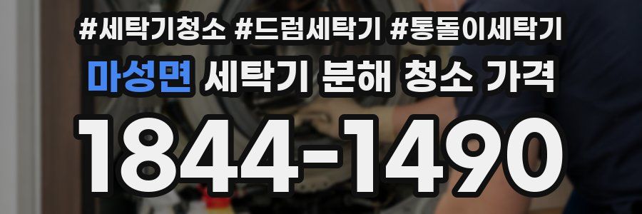 마성면 세탁기 분해 청소 가격
