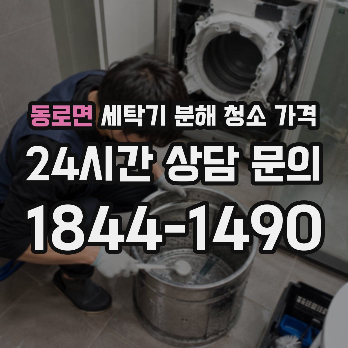 동로면 세탁기 분해 청소 가격
