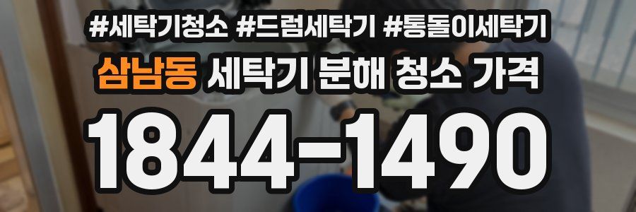 삼남동 세탁기 분해 청소 가격