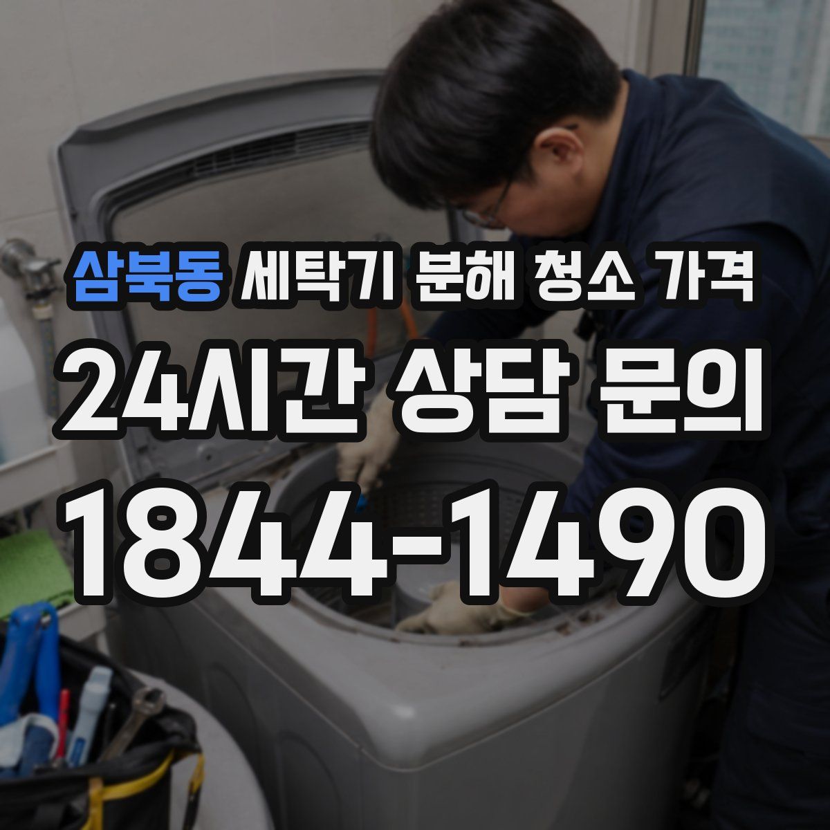 삼북동 세탁기 분해 청소 가격